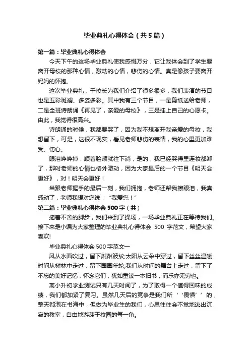 毕业典礼心得体会（共5篇）