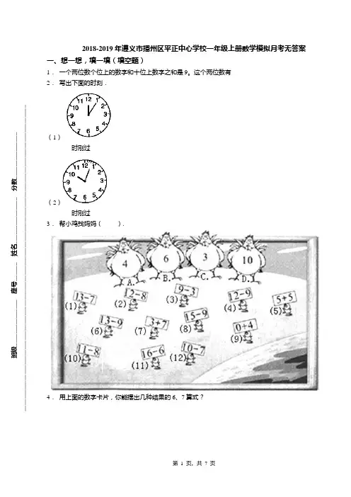 2018-2019年遵义市播州区平正中心学校一年级上册数学模拟月考无答案