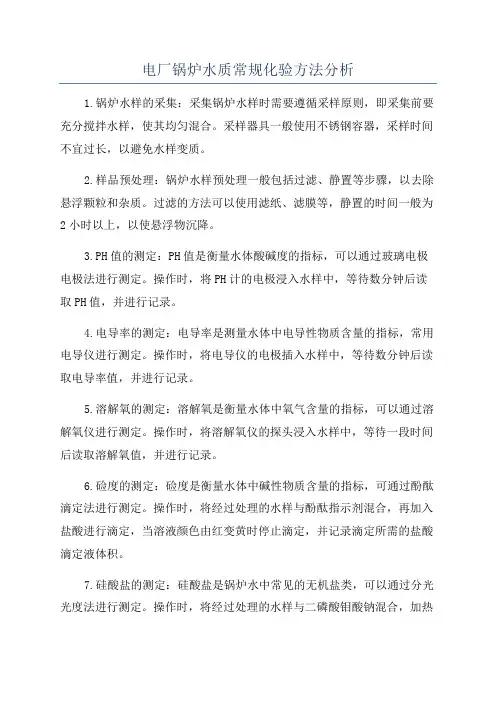 电厂锅炉水质常规化验方法分析