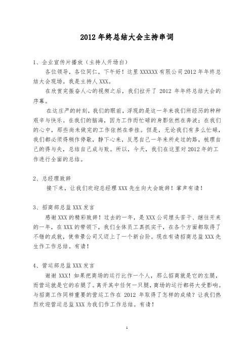 2012年终总结会主持串词