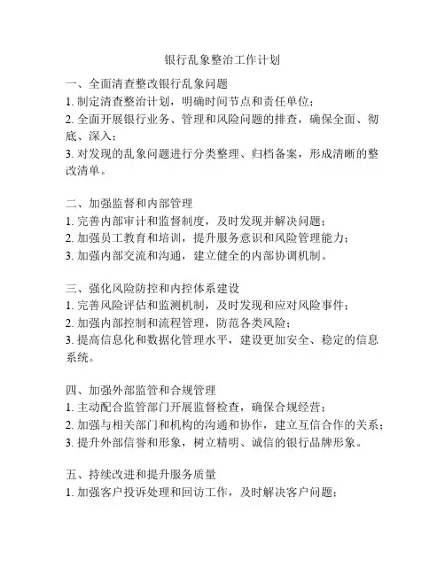 银行乱象整治工作计划