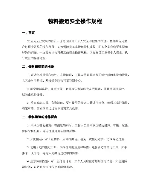 物料搬运安全操作规程
