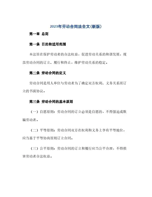 2024年劳动合同法全文(新版)(范本文)
