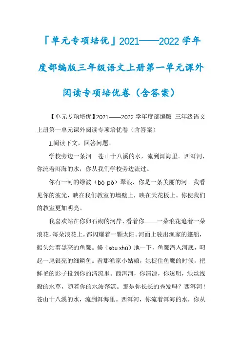 「单元专项培优」2021——2022学年度部编版三年级语文上册第一单元课外阅读专项培优卷（含答案）
