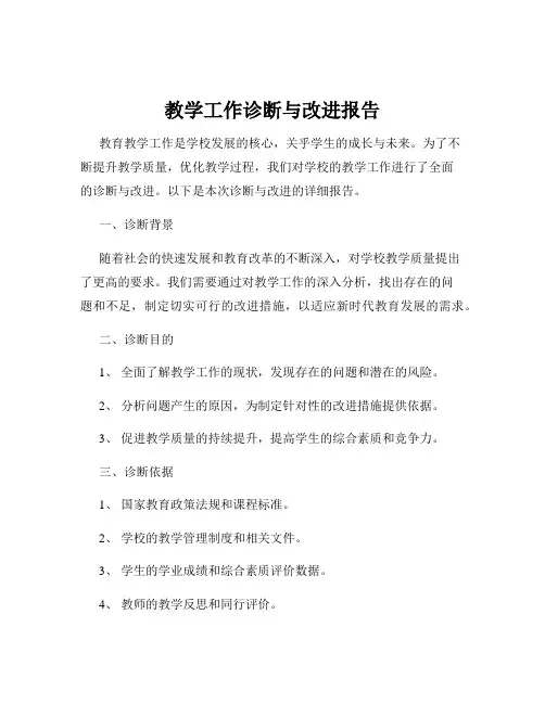 教学工作诊断与改进报告