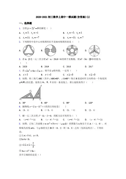 2020-2021初三数学上期中一模试题(含答案)(1)