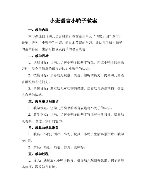 小班语言小鸭子教案