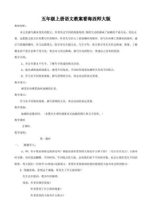 五年级上册语文教案看海西师大版