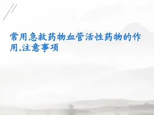 常用急救药物血管活性药物的作用注意事项  ppt课件