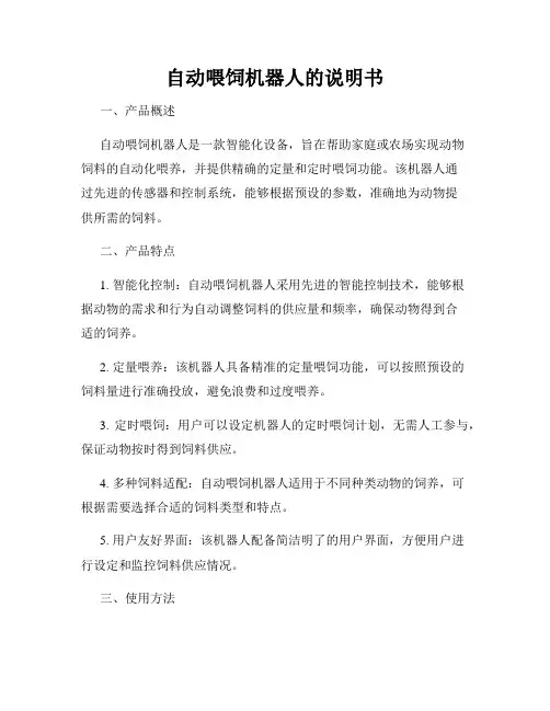自动喂饲机器人的说明书