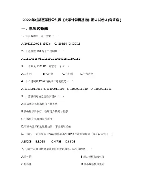 2022年成都医学院公共课《大学计算机基础》期末试卷A(有答案)