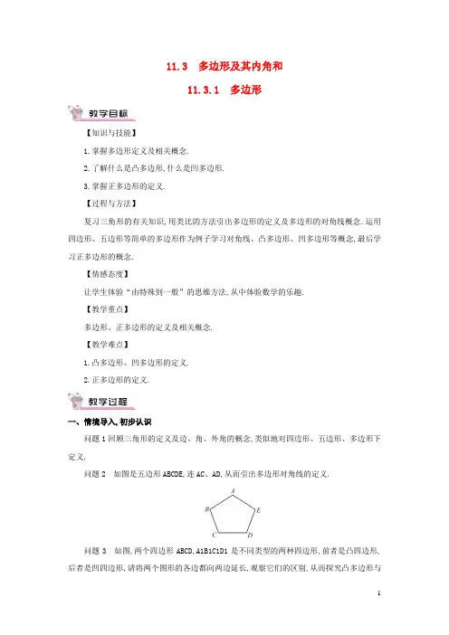 八年级数学上册第十一章三角形11.3多边形及其内角和11.3.1多边形教案新版新人教版