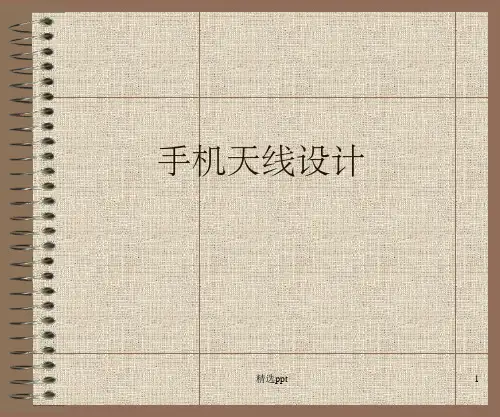 《手机天线设计讲义》PPT课件