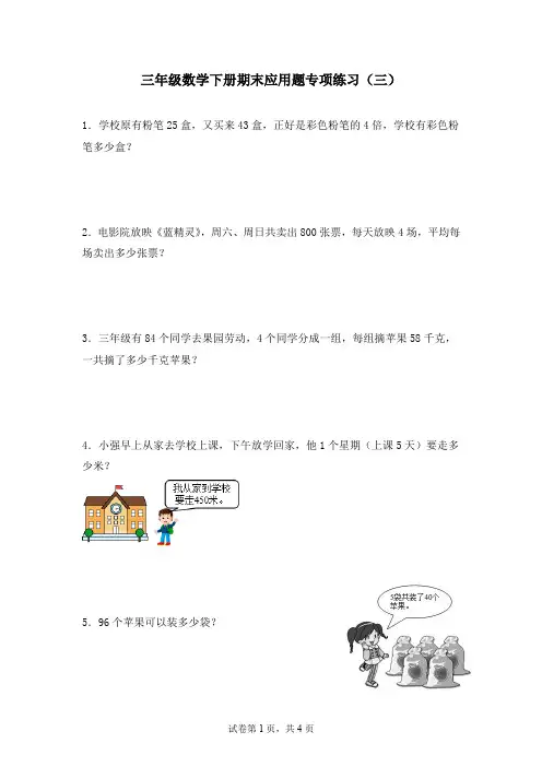 三(下)数学(人教版)期末应用题专项练习(3)