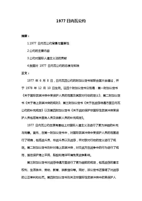 1977日内瓦公约