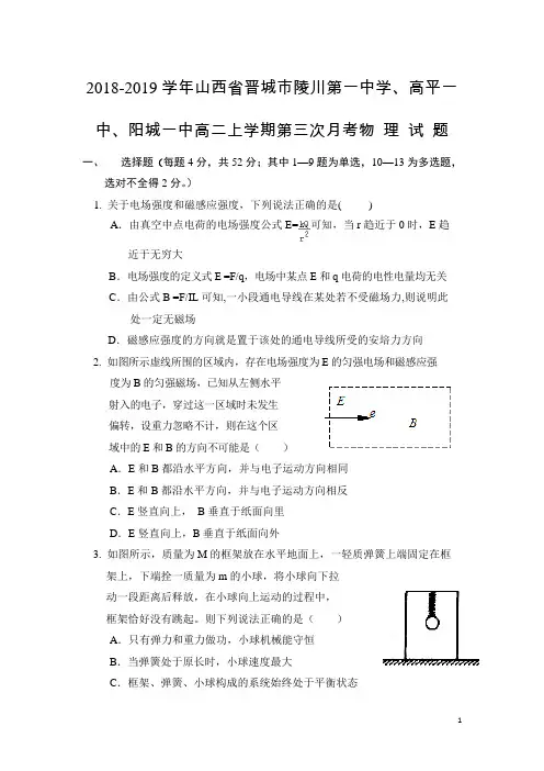 2018-2019学年山西省晋城市陵川第一中学、高平一中、阳城一中高二上学期第三次月考物理试题 Word版