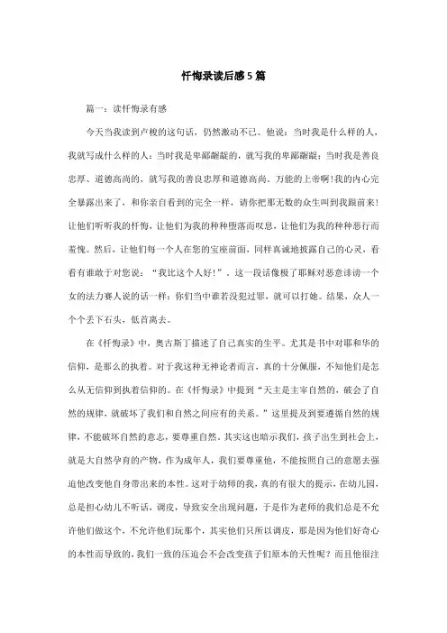 忏悔录读后感5篇