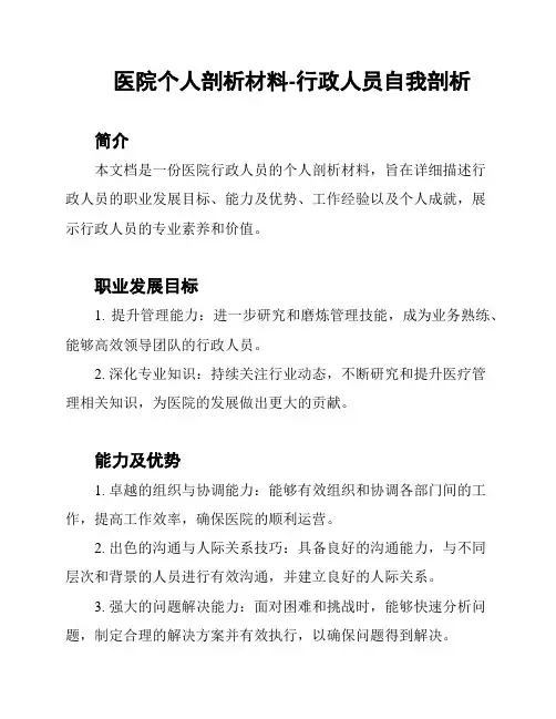 医院个人剖析材料-行政人员自我剖析