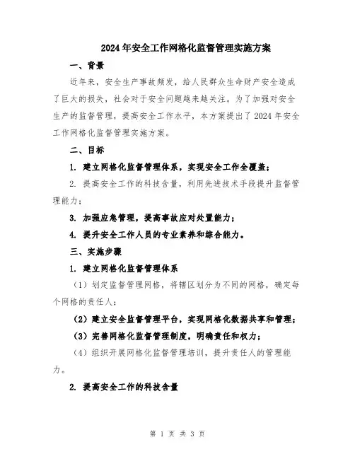 2024年安全工作网格化监督管理实施方案