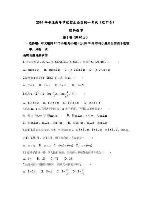 2014年全国高考辽宁省数学(理)试卷及答案【精校版】