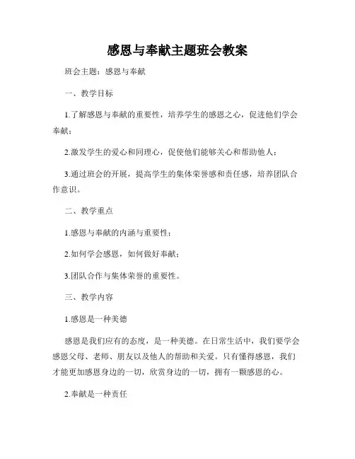 感恩与奉献主题班会教案