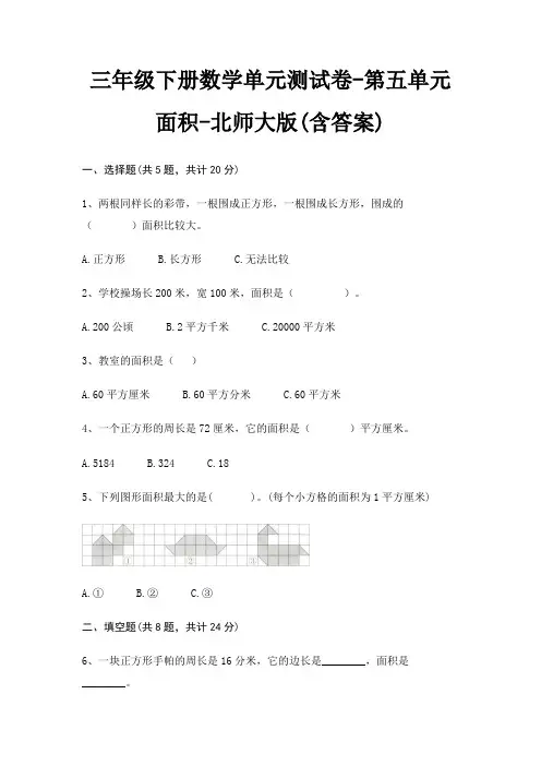 北师大版三年级下册数学单元测试卷第五单元 面积(含答案)