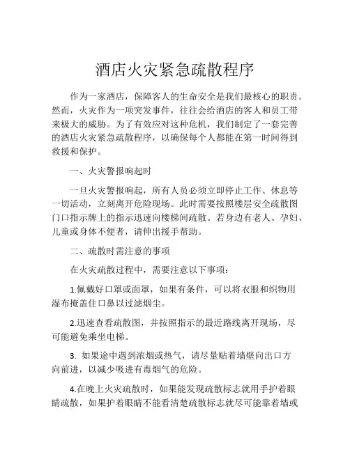 酒店火灾紧急疏散程序