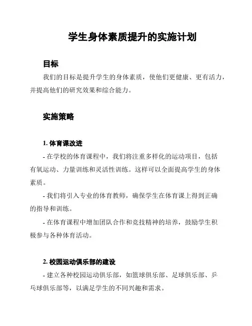 学生身体素质提升的实施计划