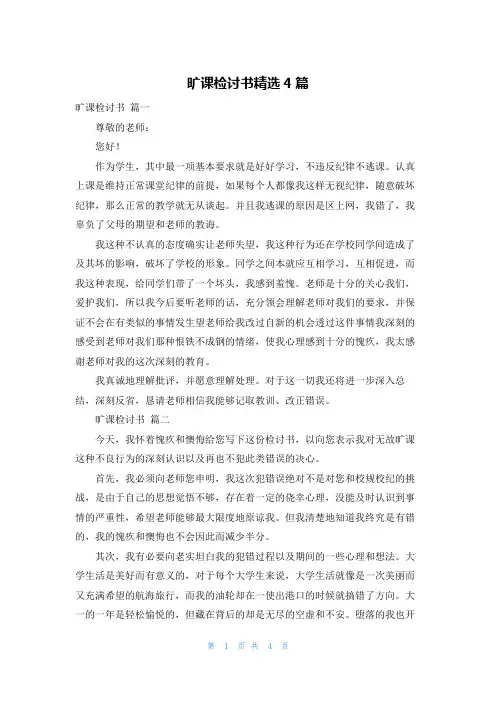 旷课检讨书精选4篇