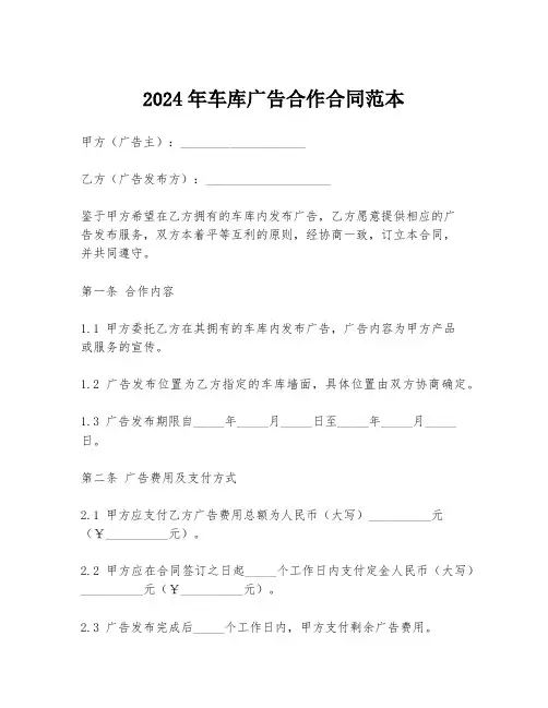 2024年车库广告合作合同范本