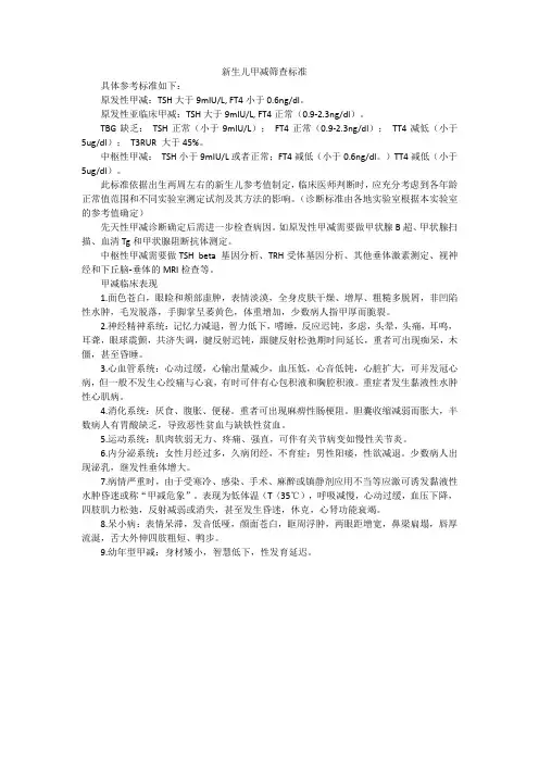 新生儿甲减筛查标准