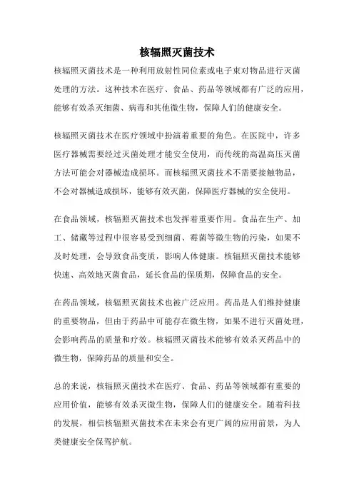 核辐照灭菌技术