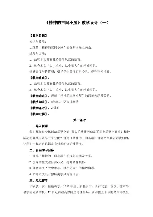 《精神的三间小屋》教学设计(三套)