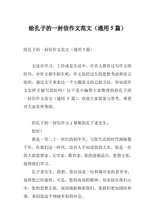 给孔子的一封信作文范文(通用5篇)
