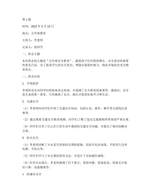班会记录五年级安全教育(3篇)