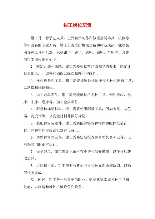 钳工岗位职责