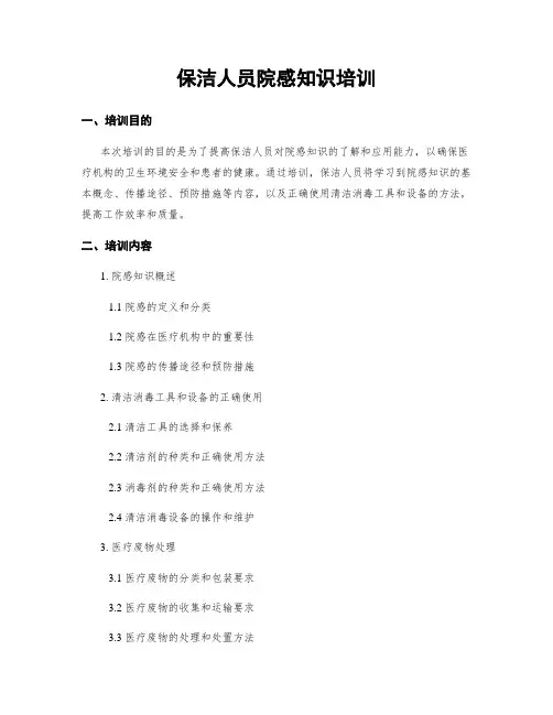 保洁人员院感知识培训