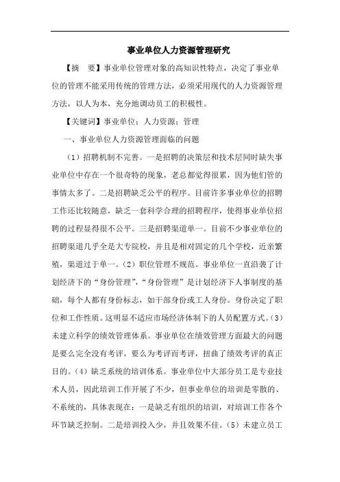 事业单位人力资源管理研究