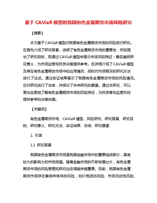 基于CAViaR模型的我国有色金属期货市场风险研究