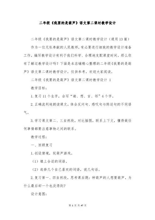 二年级《我要的是葫芦》语文第二课时教学设计