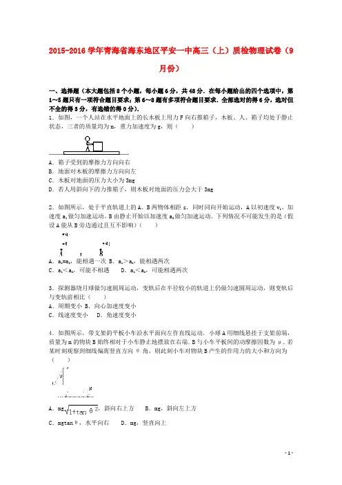 青海省海东地区平安一中高三物理上学期9月质检试题(含解析)