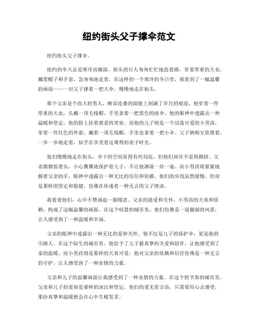 纽约街头父子撑伞范文