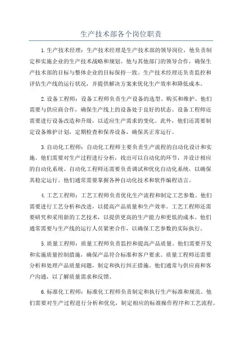 生产技术部各个岗位职责