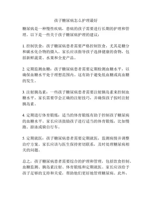 孩子糖尿病怎么护理最好