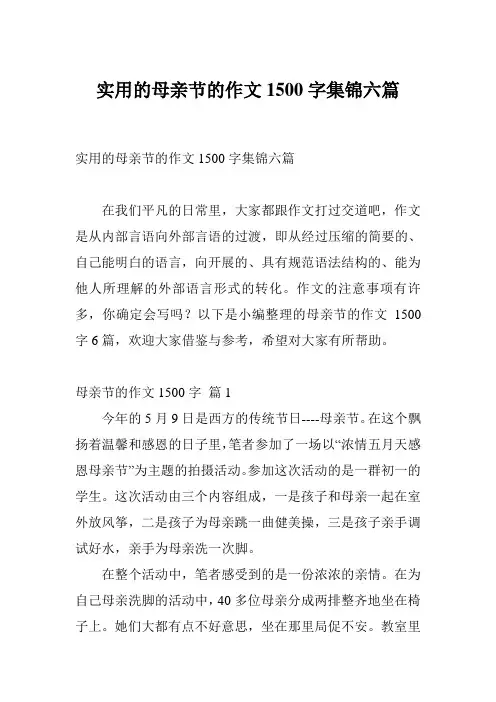 实用的母亲节的作文1500字集锦六篇