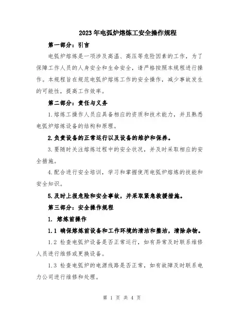 2023年电弧炉熔炼工安全操作规程