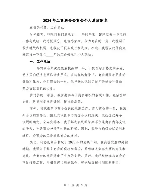 2024年工商联合会商会个人总结范本(2篇)