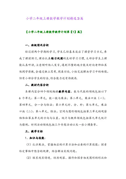 2024年小学二年级上册数学教学计划精选3篇