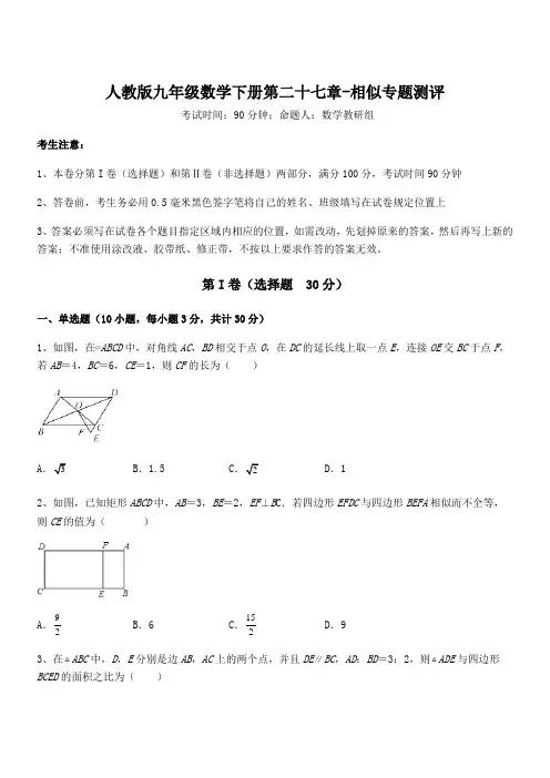 2022年人教版九年级数学下册第二十七章-相似专题测评试题(含答案解析)