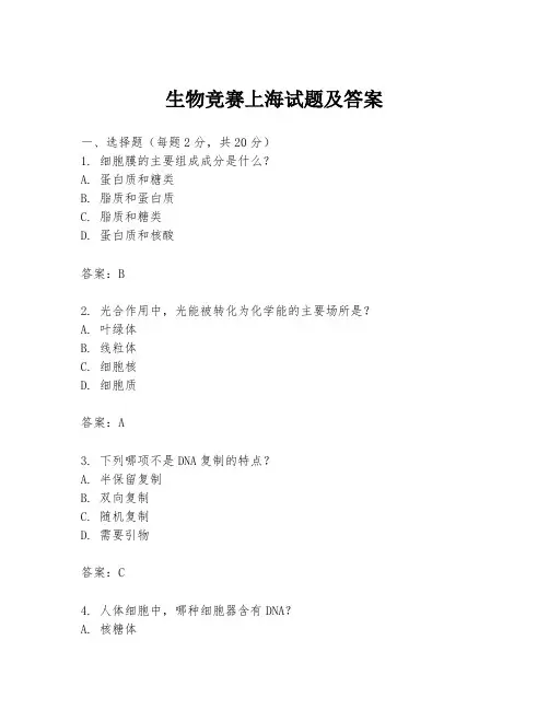 生物竞赛上海试题及答案